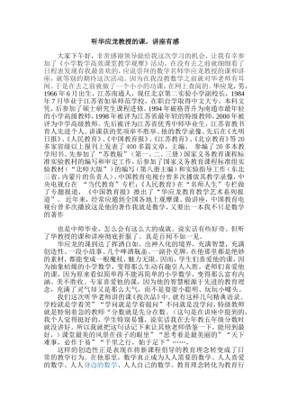 听华应龙教授