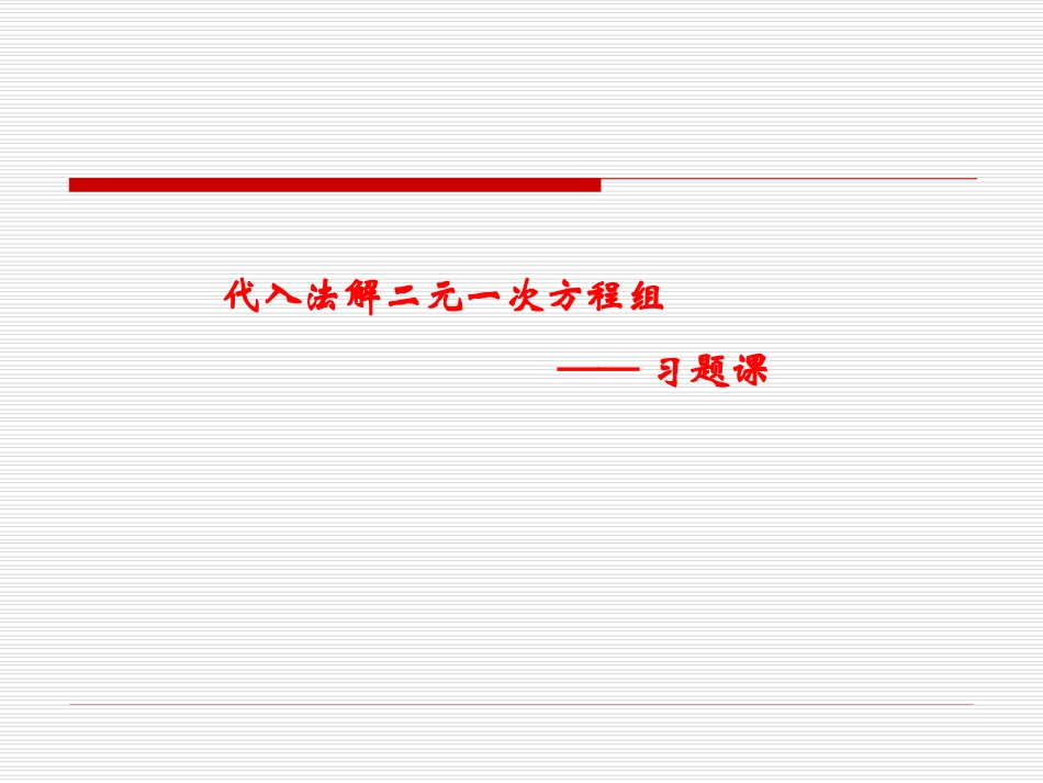 (习题课)代入法解二元一次方程组_第1页