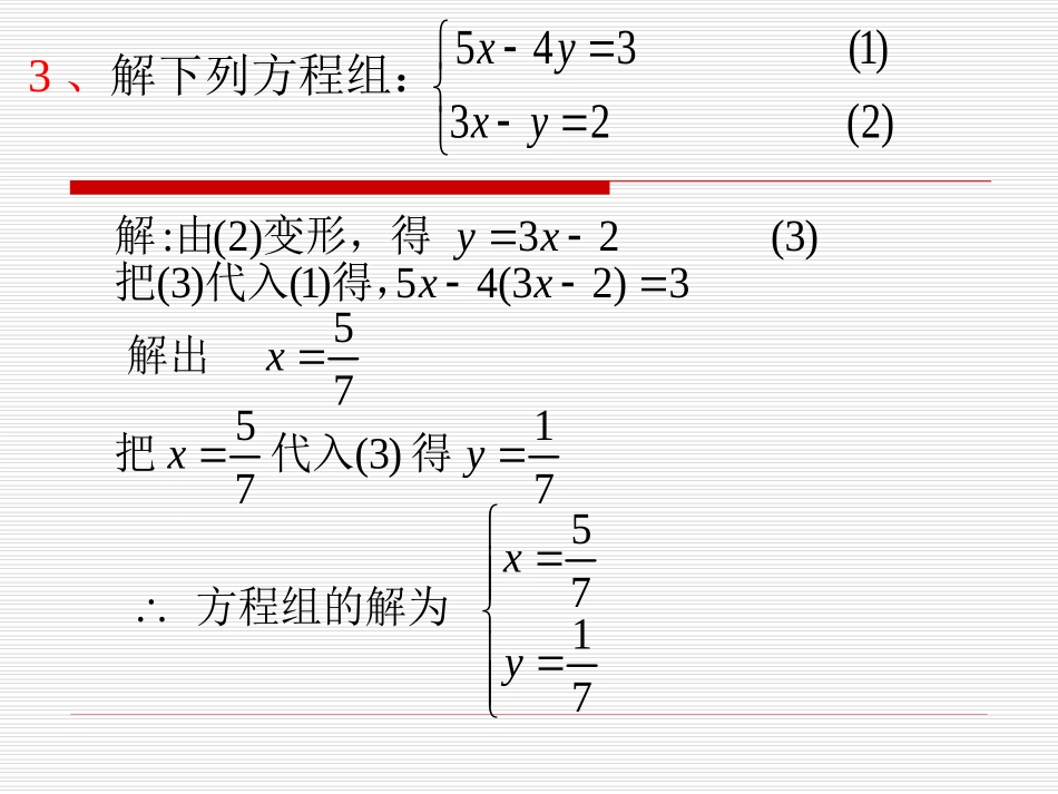 (习题课)代入法解二元一次方程组_第3页