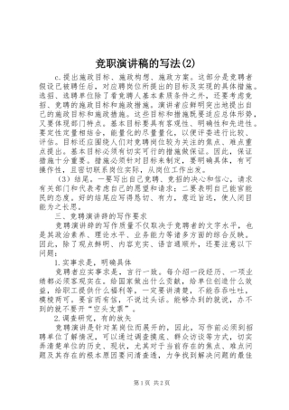 竞职演讲稿的写法