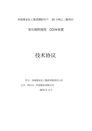 河南煤业濮阳PSA-CO装置技术协议-四川天