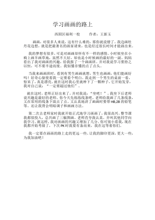 福利一校四四班王新玉学习画画的路上