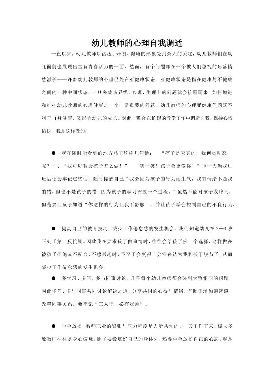幼儿教师的心理自我调适_第1页