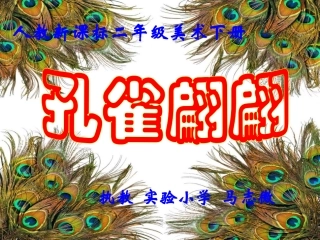 孔雀翩翩课件