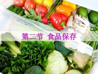 食品保存课件
