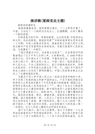 演讲致辞(紧跟党走主题)