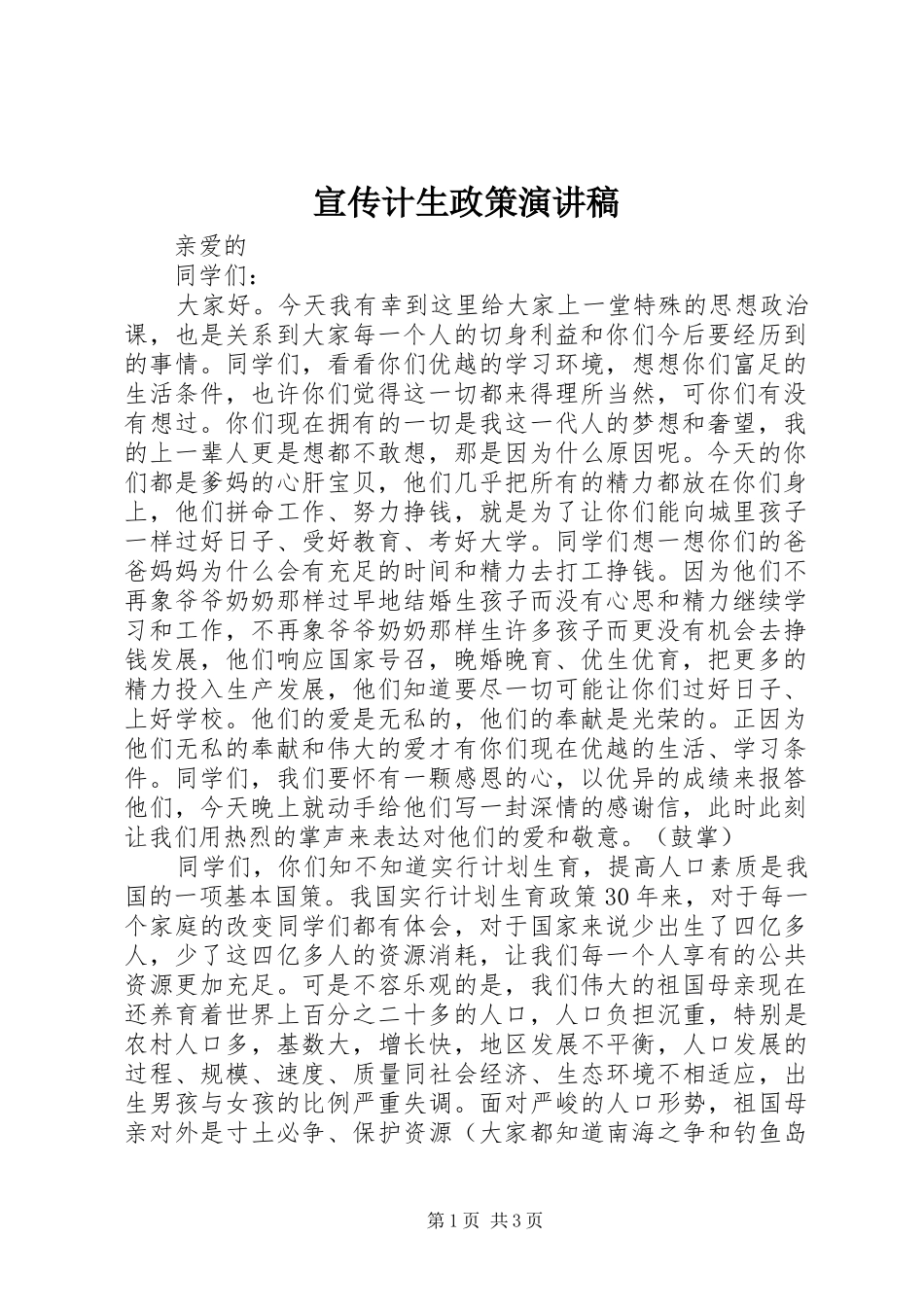 宣传计生政策演讲_第1页