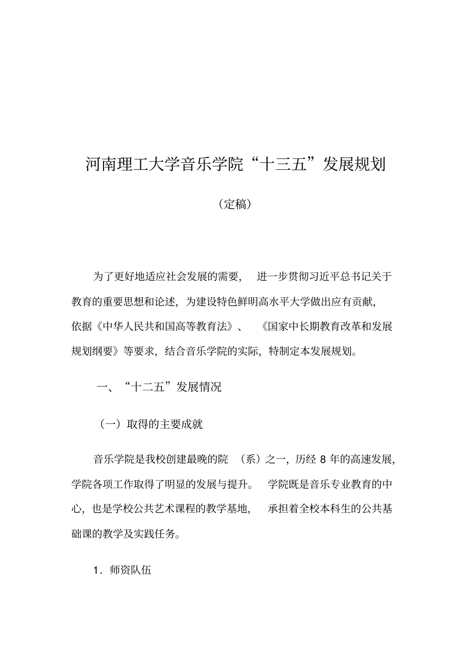 河南理工大学音乐学院十三五发展规划_第3页
