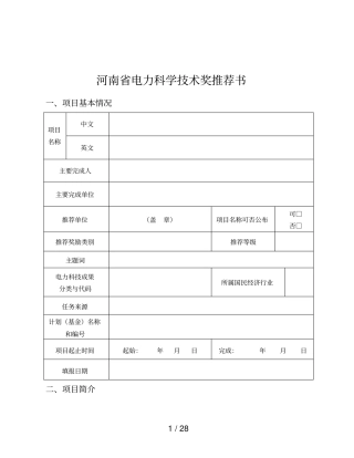 河南电力科学技术奖推荐书