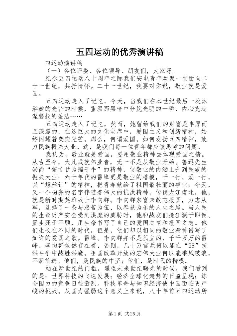 五四运动的优秀演讲稿范文_第1页