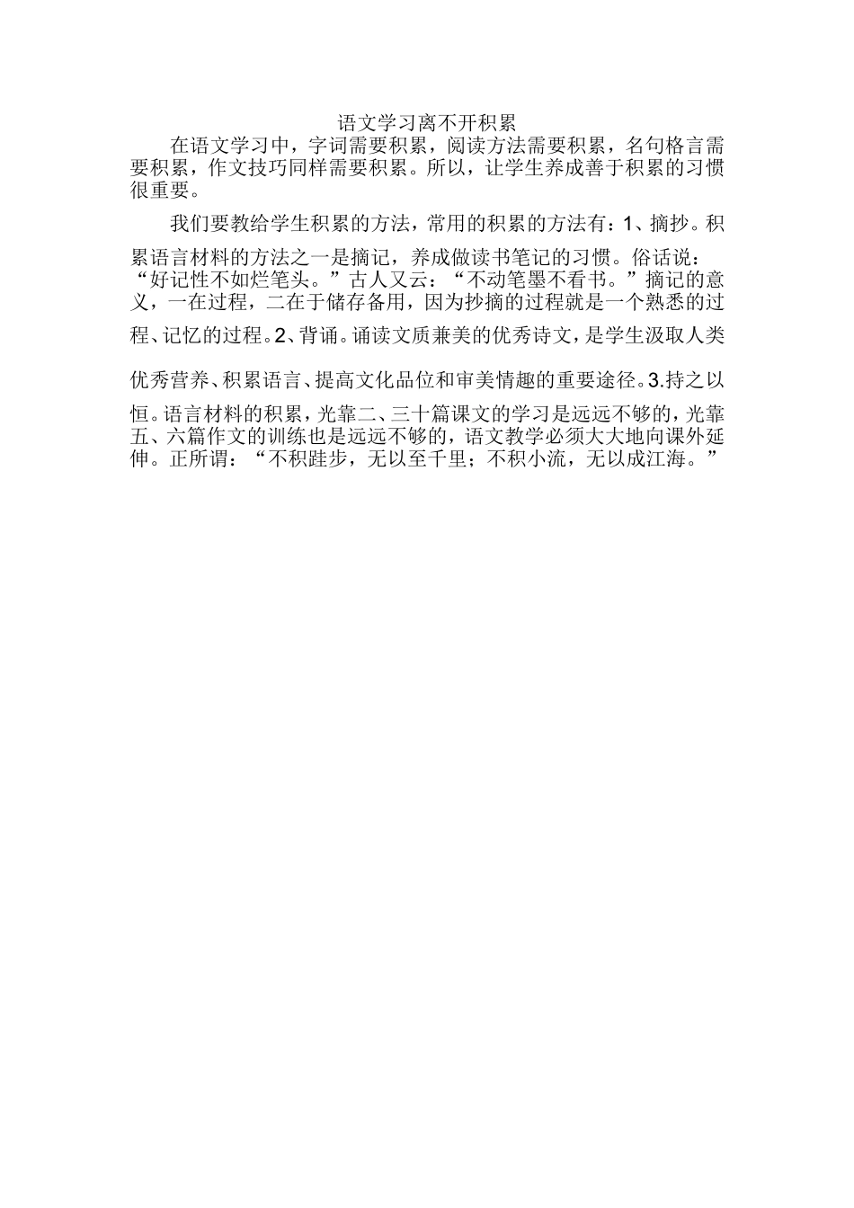 语文学习离不开积累_第1页