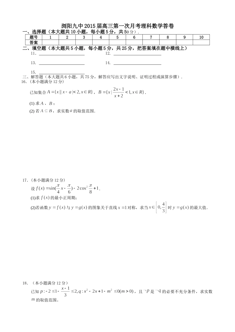 浏阳九中2015届高三第一次月考试卷理科数学_第3页