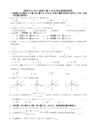 浏阳九中2015届高三第一次月考试卷理科数学