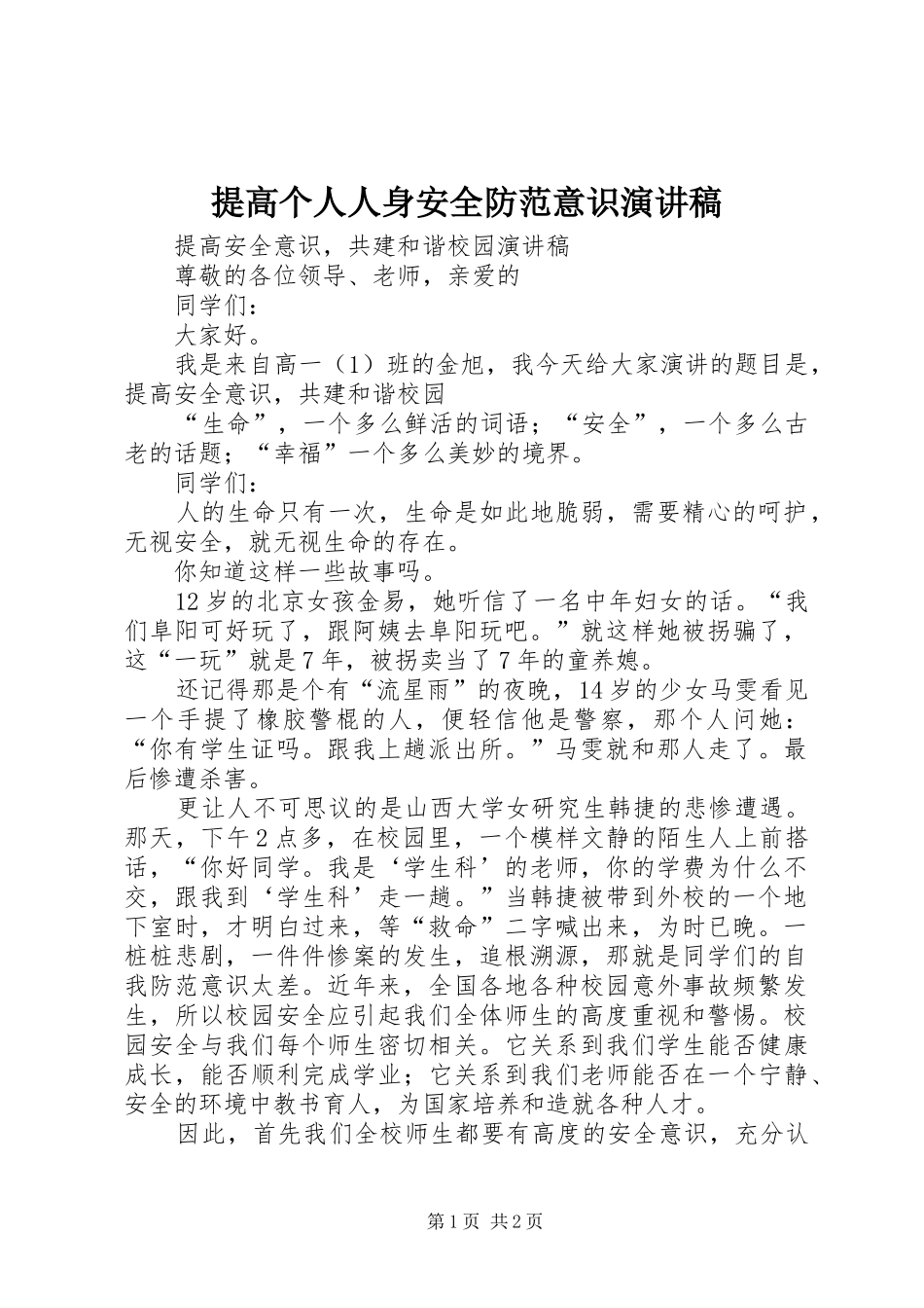 提高个人人身安全防范意识演讲致辞_第1页