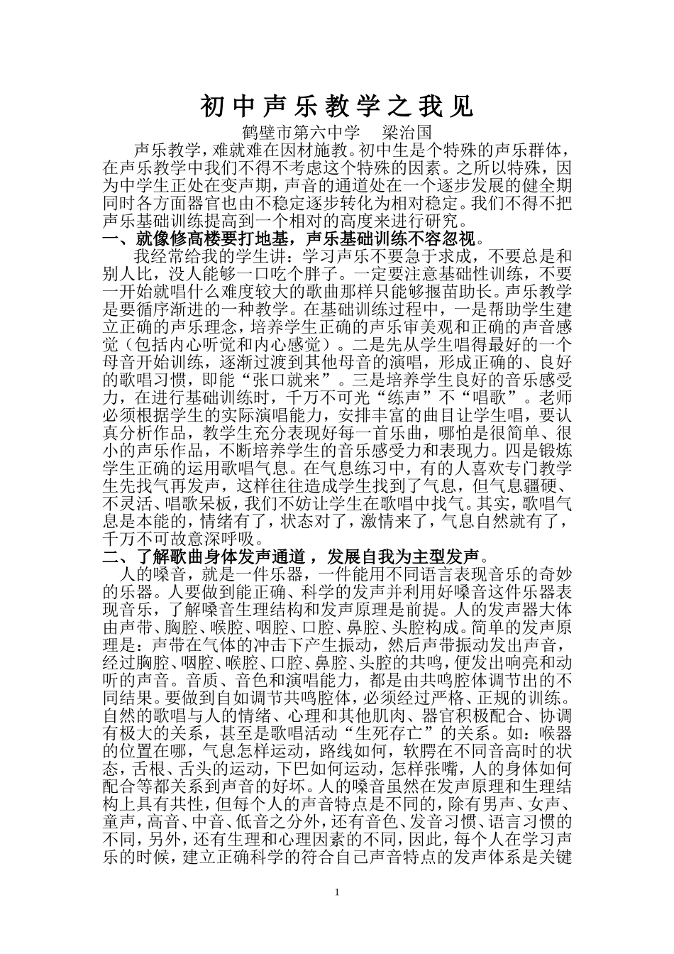 初中音乐课声乐教学之我见_第1页