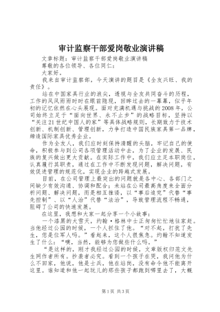 审计监察干部爱岗敬业演讲