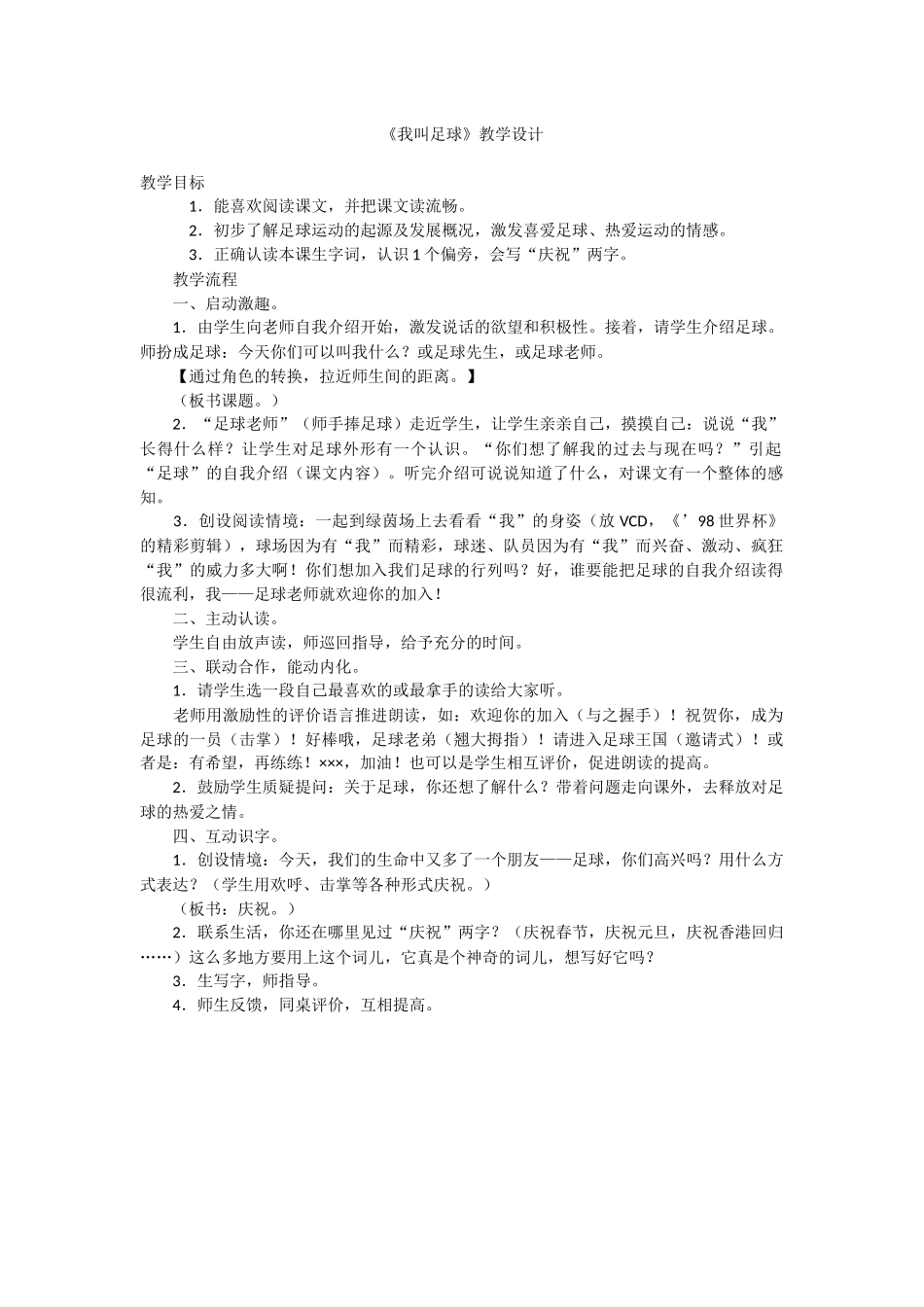《我叫足球》教学设计_第1页