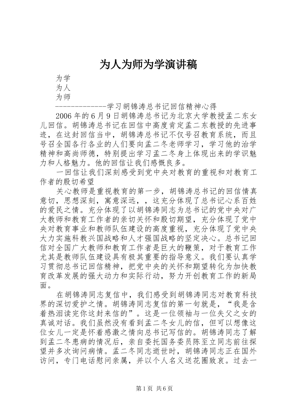 为人为师为学演讲范文_第1页