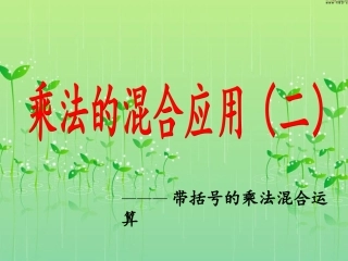 三年级数学乘加_乘减_