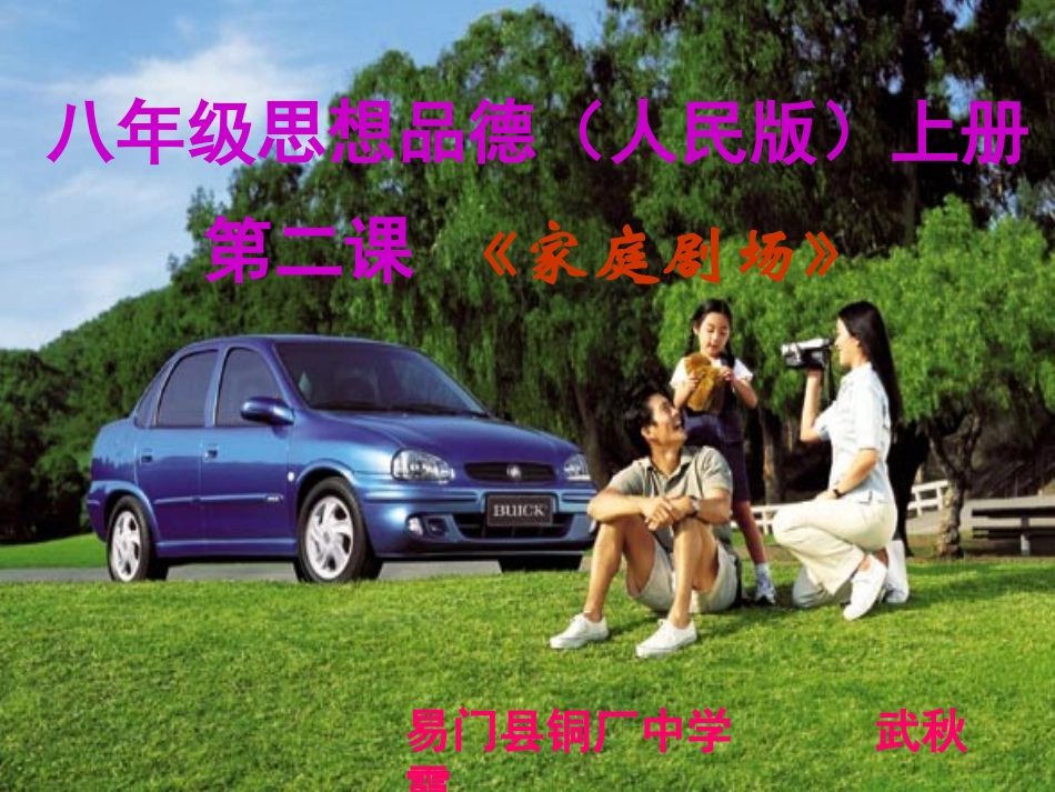 《家庭剧场》说课课件_第1页