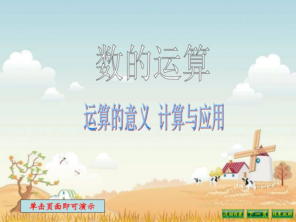 小学六年级复习课运算的意义计算与应用_第1页