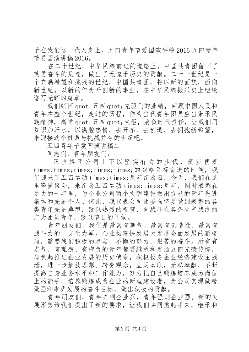 五四青年节爱国演讲稿范文集锦_第2页
