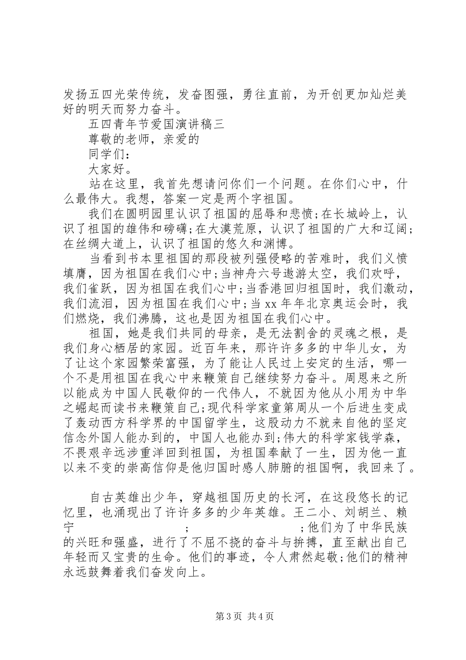 五四青年节爱国演讲稿范文集锦_第3页
