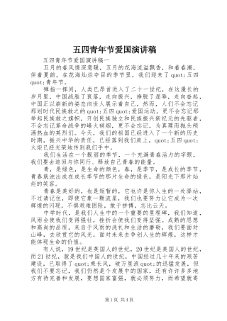 五四青年节爱国演讲稿范文集锦