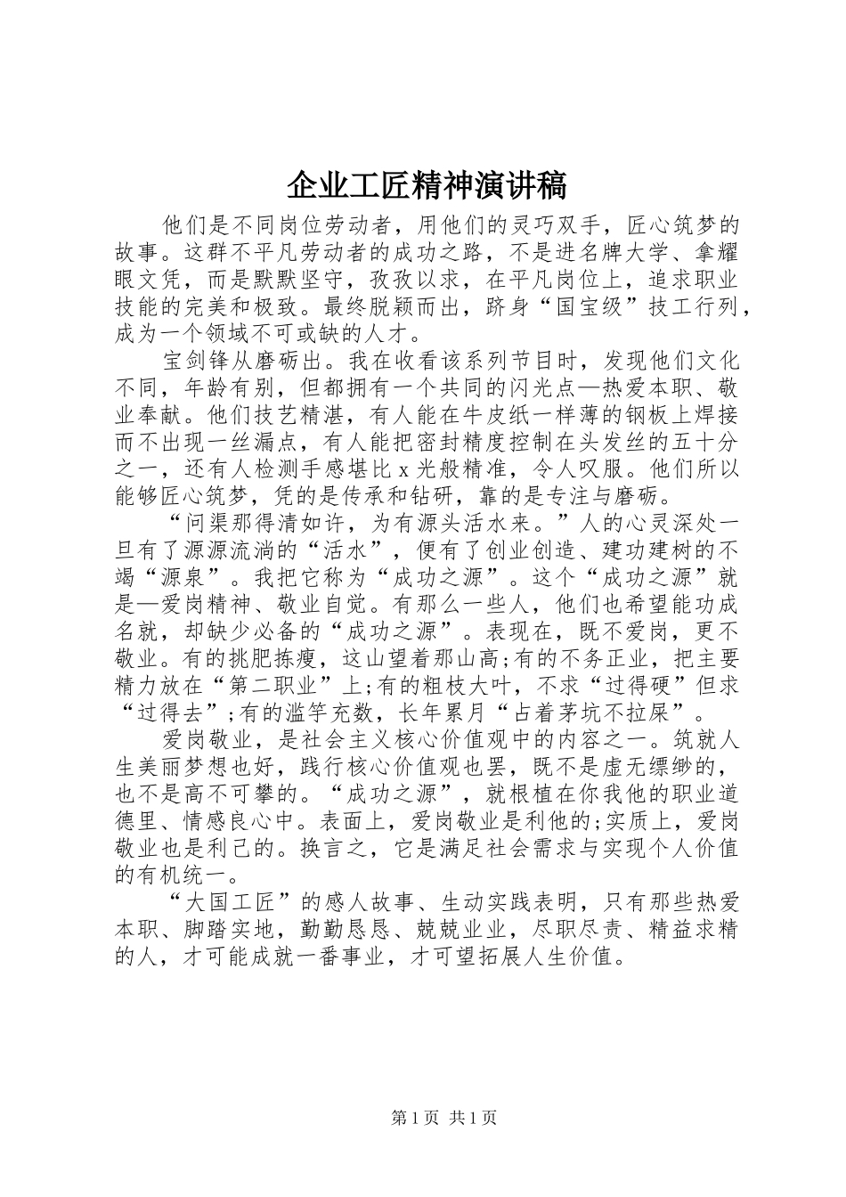 企业工匠精神演讲_第1页