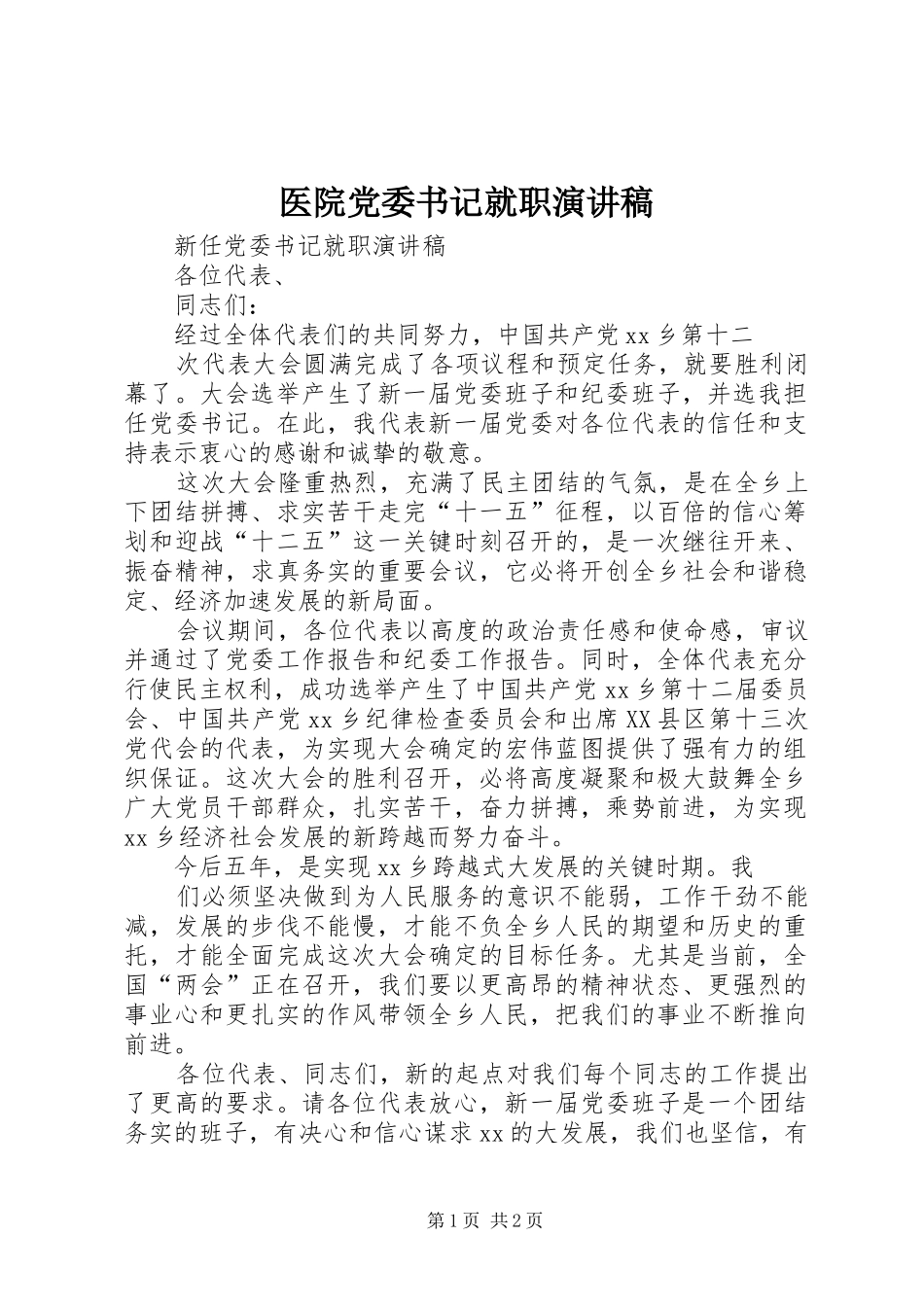 医院党委书记就职演讲致辞_第1页