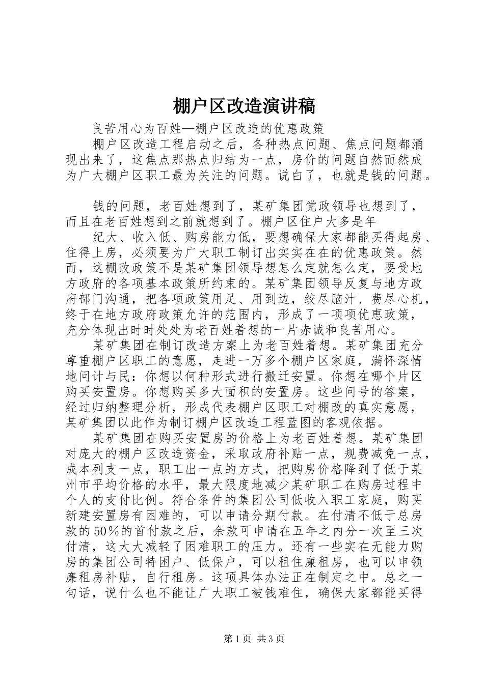 棚户区改造演讲稿范文_第1页