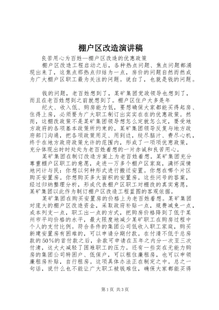 棚户区改造演讲稿范文