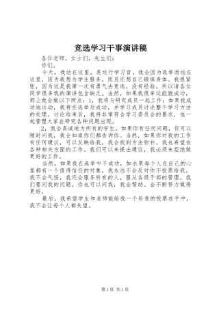 竞选学习干事演讲致辞稿