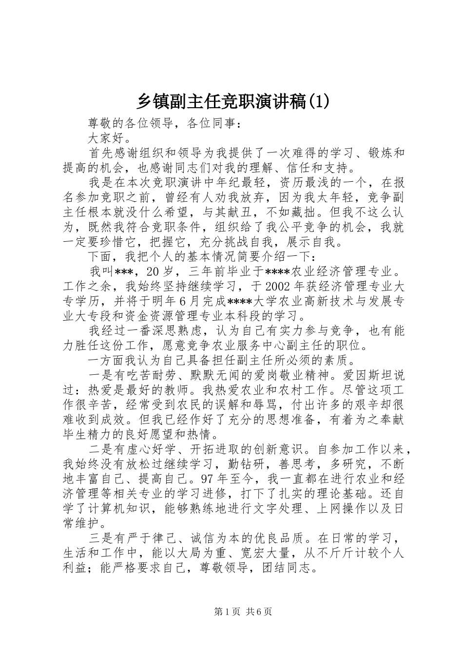 乡镇副主任竞职演讲稿范文(1)_第1页