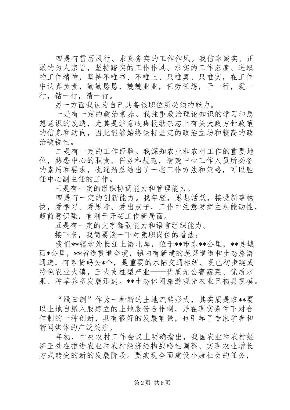 乡镇副主任竞职演讲稿范文(1)_第2页
