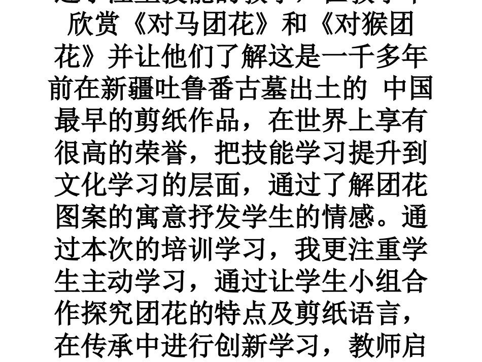 教学反思：《剪团花》_第1页