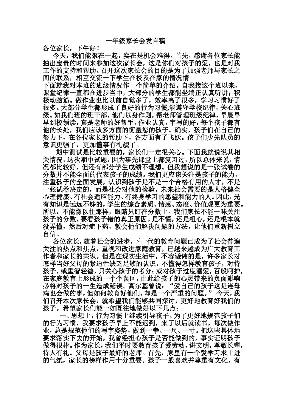 一年级家长会发言稿 (2)_第1页
