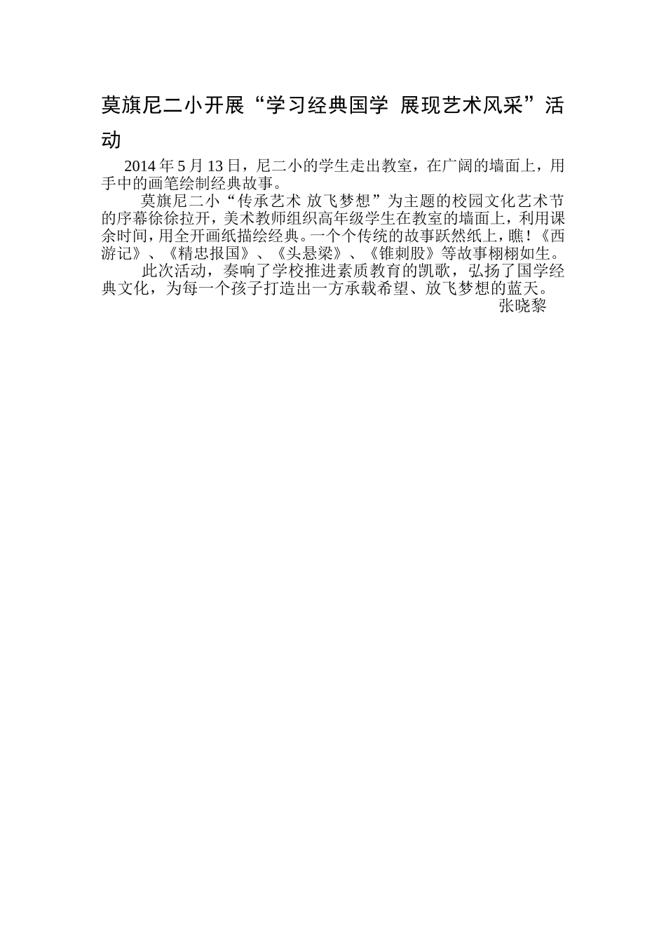 莫旗尼二小开展“学习经典国学展现艺术风采”活动_第1页