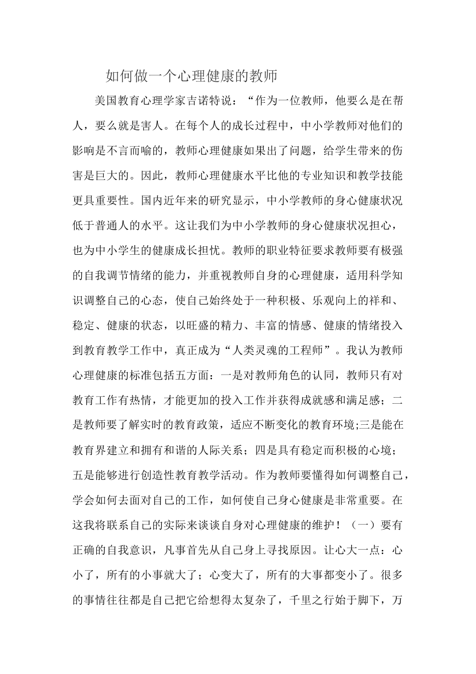 如何做一个心理健康的教师_第1页