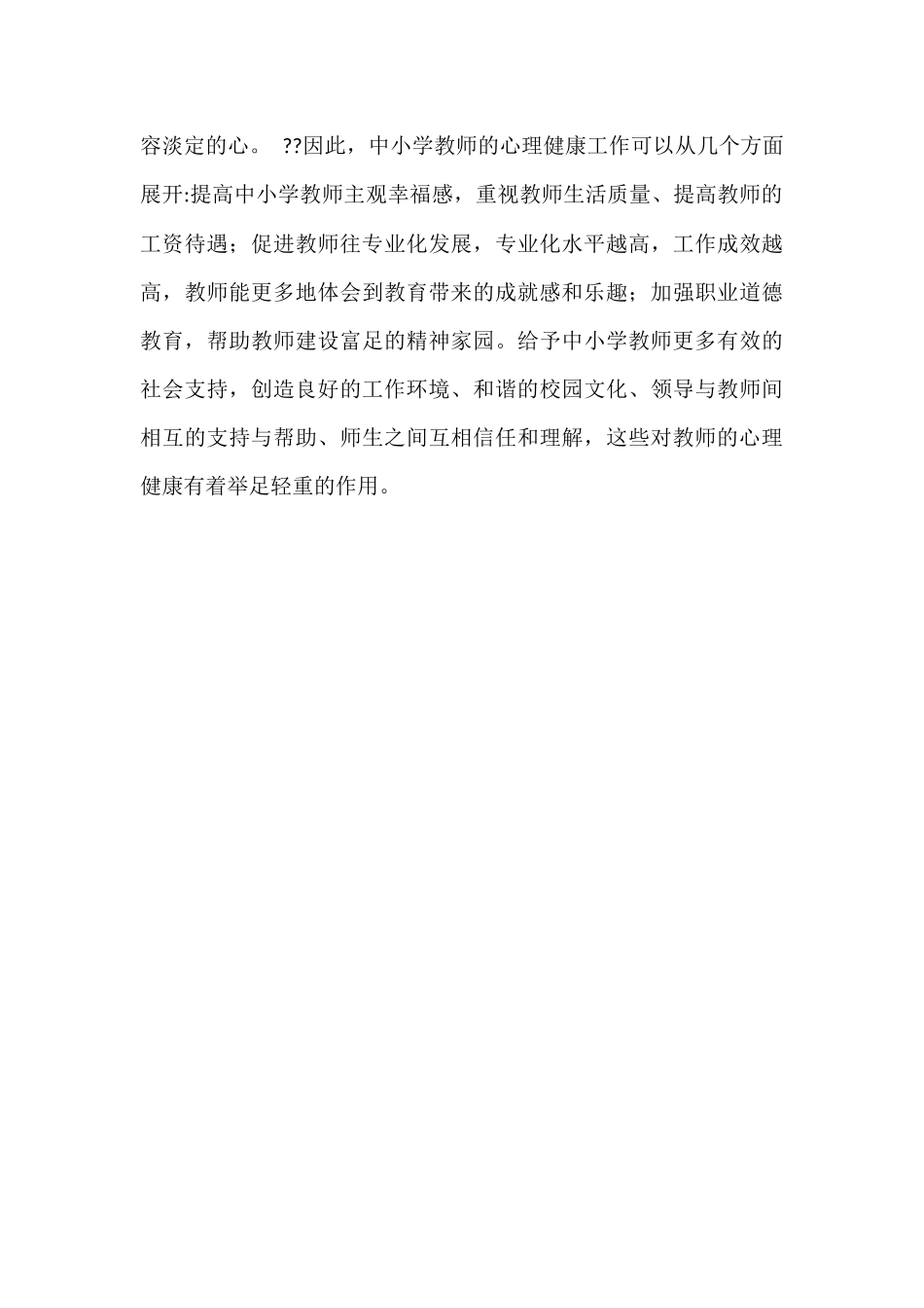 如何做一个心理健康的教师_第3页