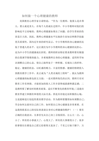 如何做一个心理健康的教师