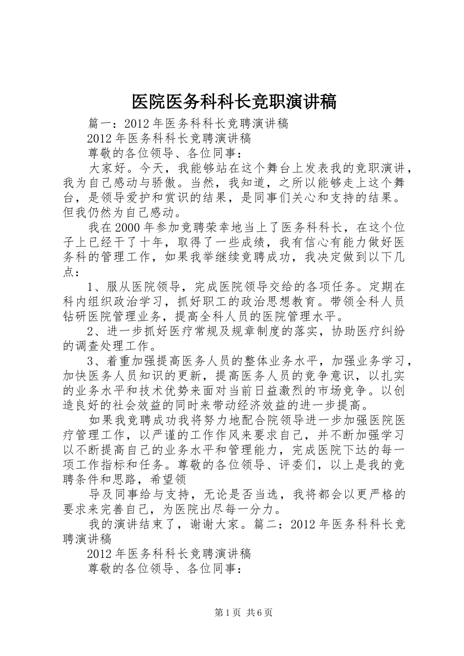 医院医务科科长竞职演讲致辞_第1页