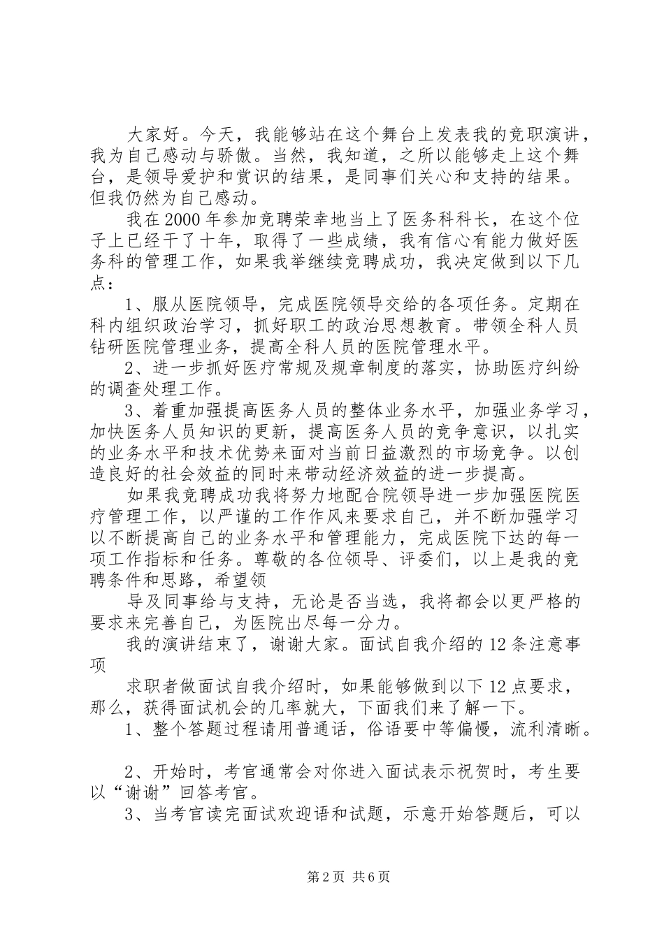 医院医务科科长竞职演讲致辞_第2页