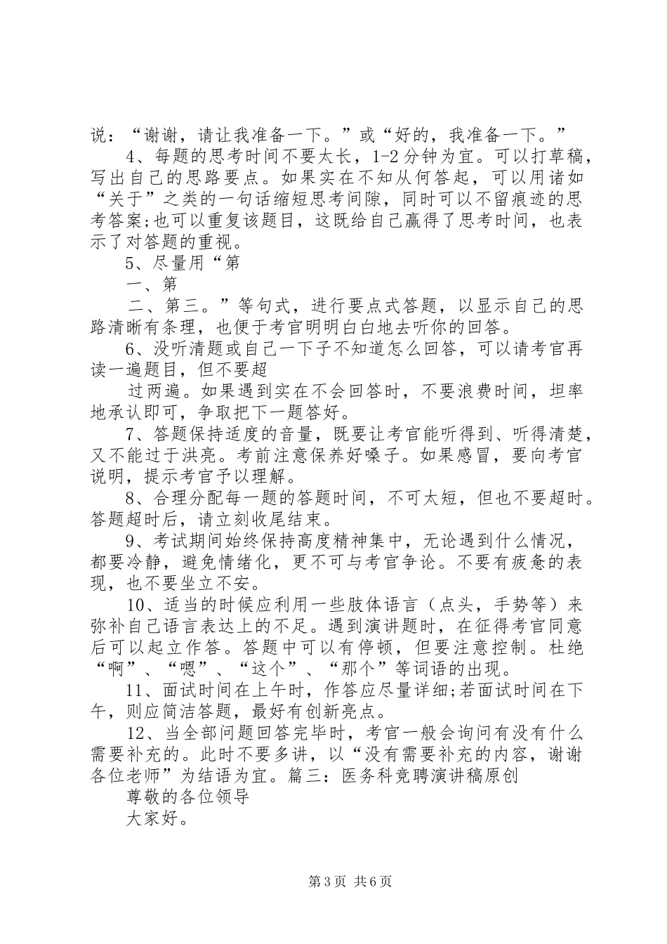 医院医务科科长竞职演讲致辞_第3页