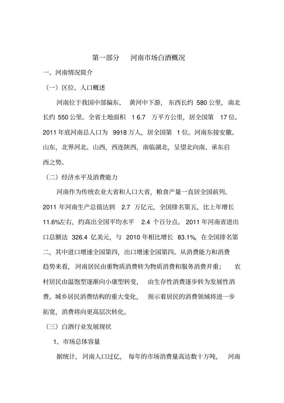 河南白酒场研究报告_第1页