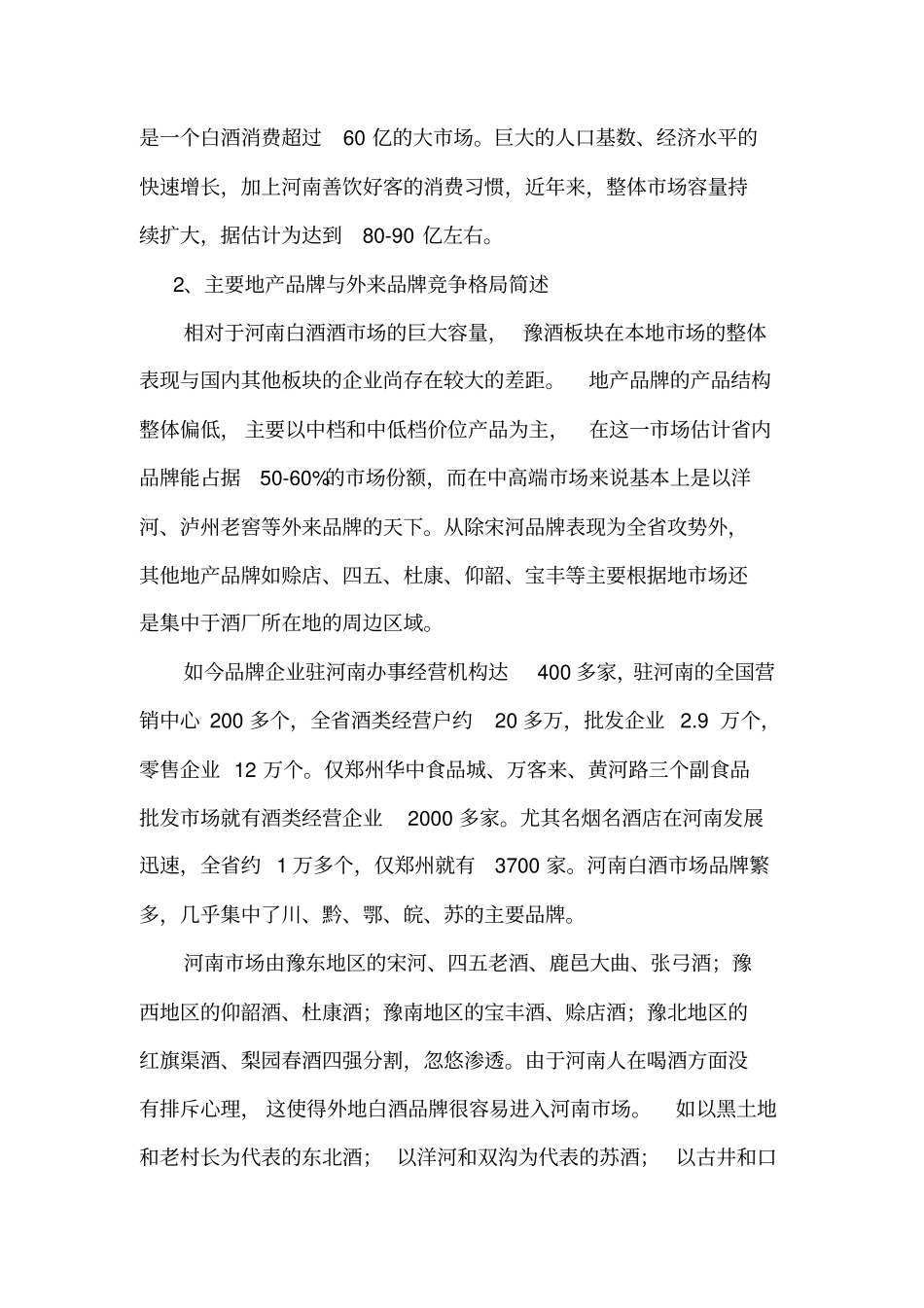 河南白酒场研究报告_第2页