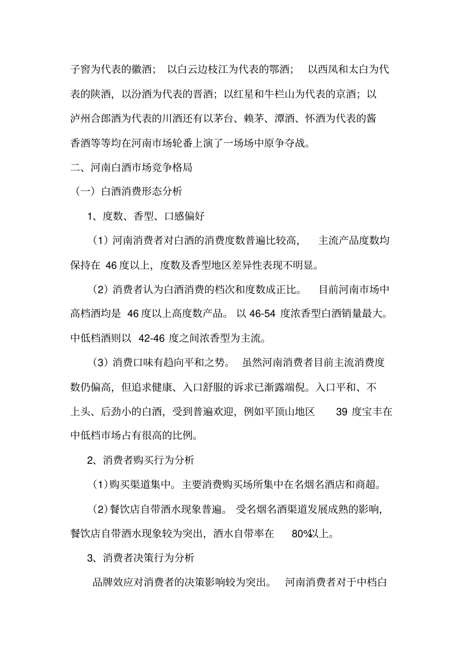 河南白酒场研究报告_第3页