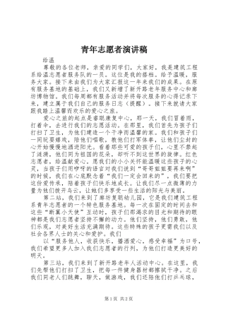 青年志愿者演讲范文