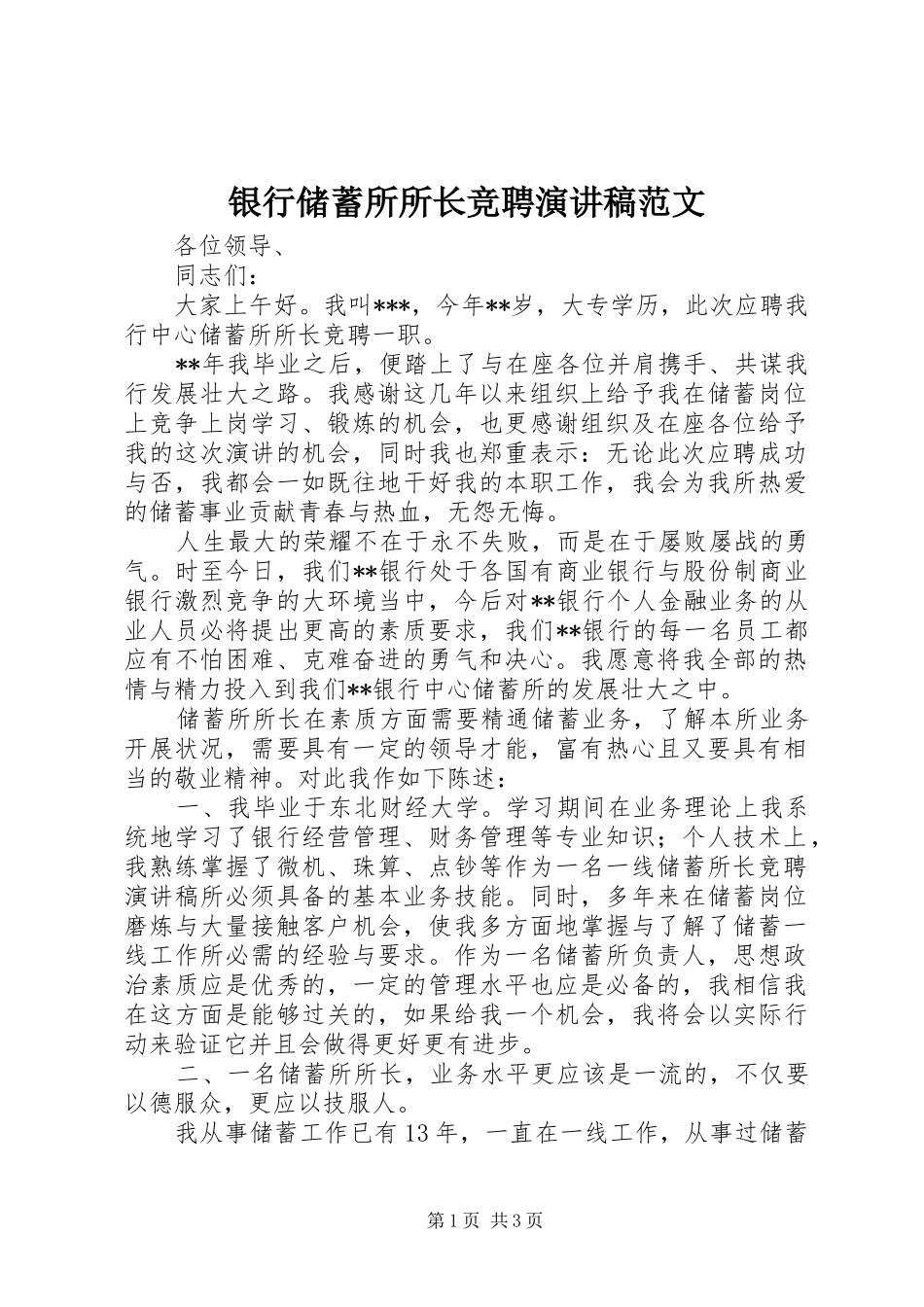 银行储蓄所所长竞聘演讲稿_第1页