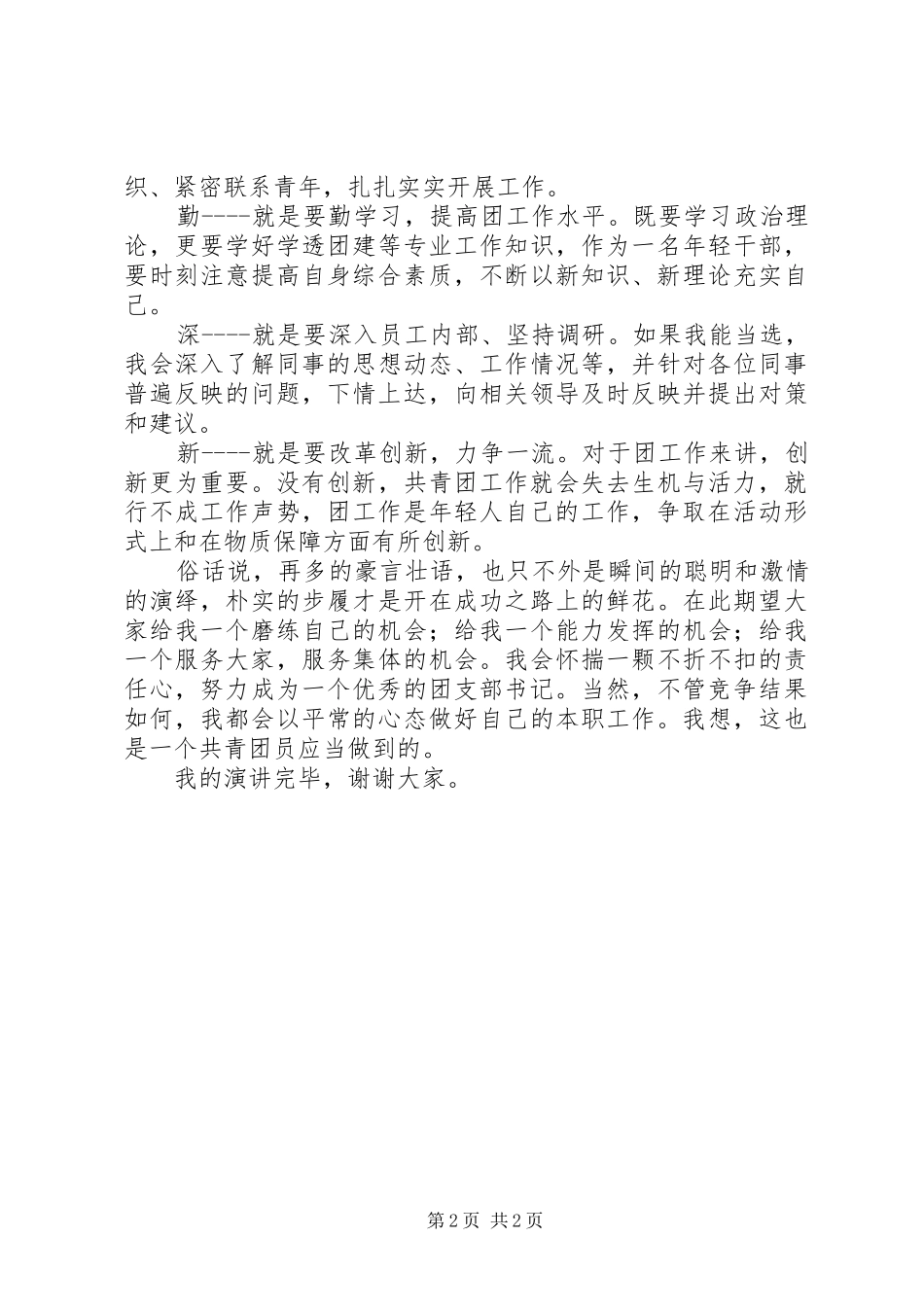 竟聘团支书演讲稿范文_第2页